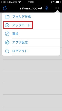 さくらポケットで画像のアップロード