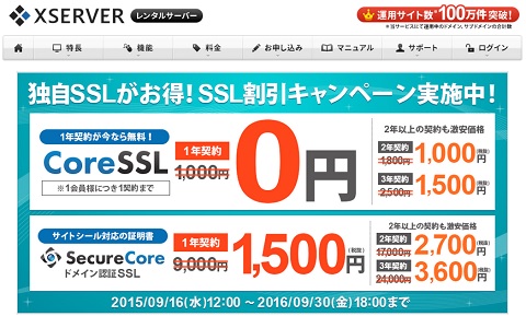 エックスサーバーのSSLキャンペーン