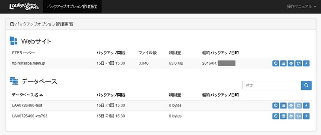 ロリポップのバックアップ管理画面