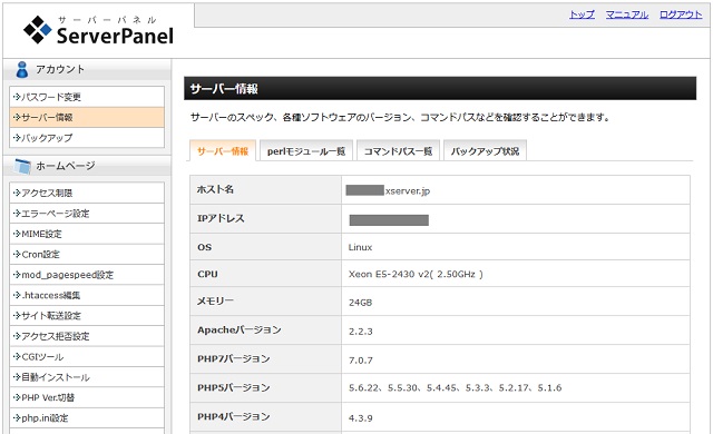 エックスサーバーのサーバースペックを確認