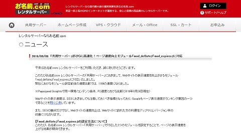 お名前.comサーバーがページ速度向上モジュール「mod_deflate」「mod_expires」に対応