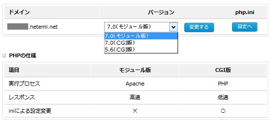 heteml のPHPバージョン変更画面