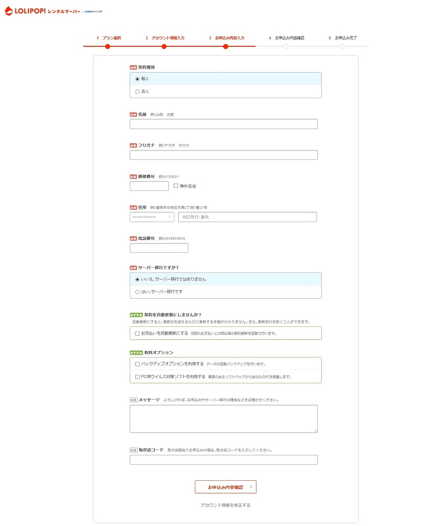 ロリポップ！の契約情報入力画面