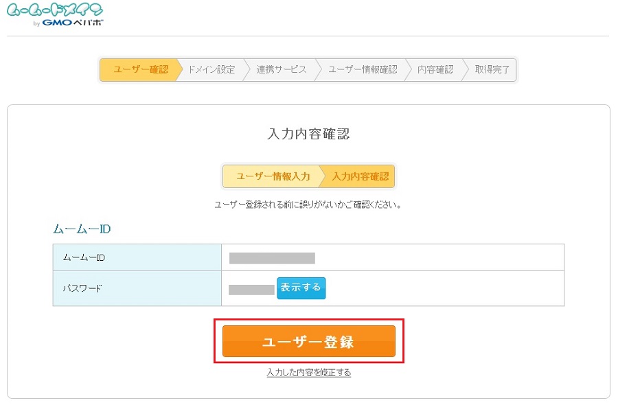ムームードメインのユーザー登録確認画面