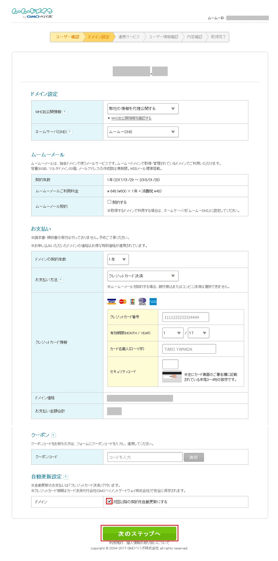 ドメインの登録と支払方法の選択