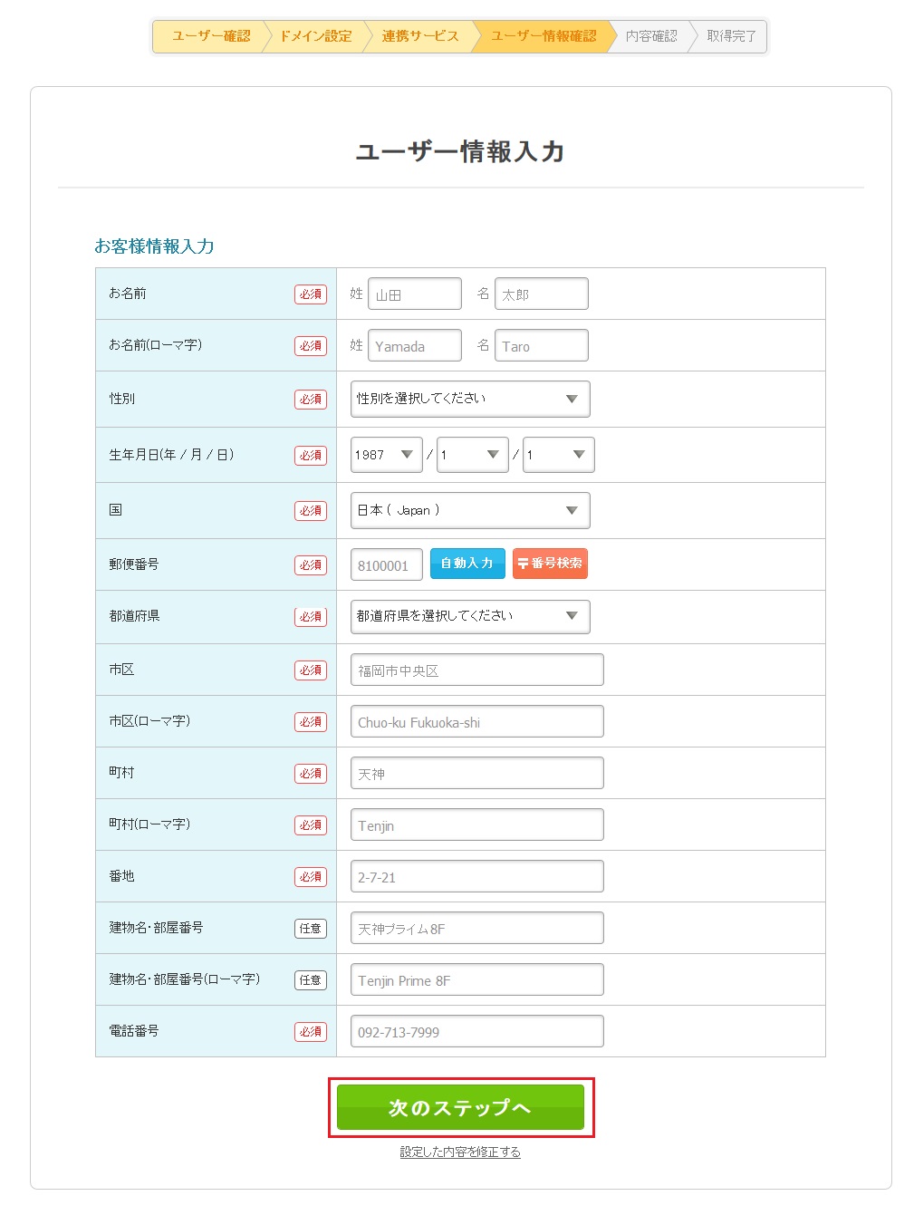 ユーザー情報の入力画面