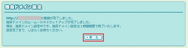 独自ドメインの紐づけ完了