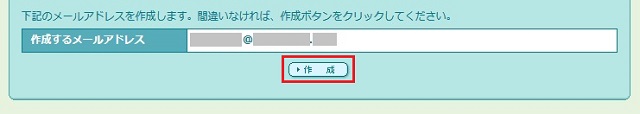 作成するメールアドレスの確認