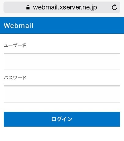 エックスサーバーのWebメールがスマホ対応