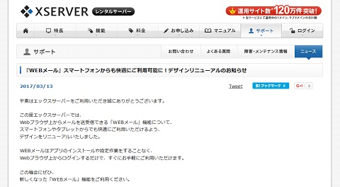エックスサーバーのWebメールがスマホ向けにデザインリニューアル（レスポンシブ/フラットデザイン）