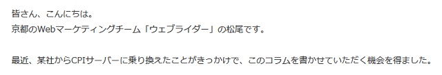 ウェブライダー松尾氏のCPIコラムより