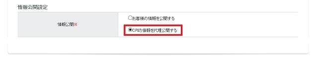 CPIの申し込み画面（Whois情報公開代行有無）