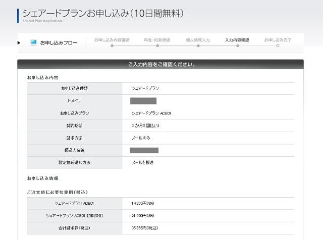 CPIの申し込み内容確認画面