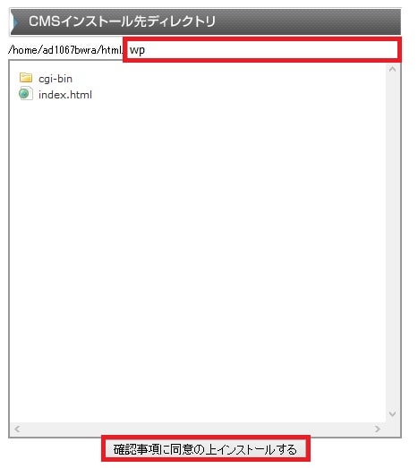 CPIのWordPressのインストールディレクトリ選択