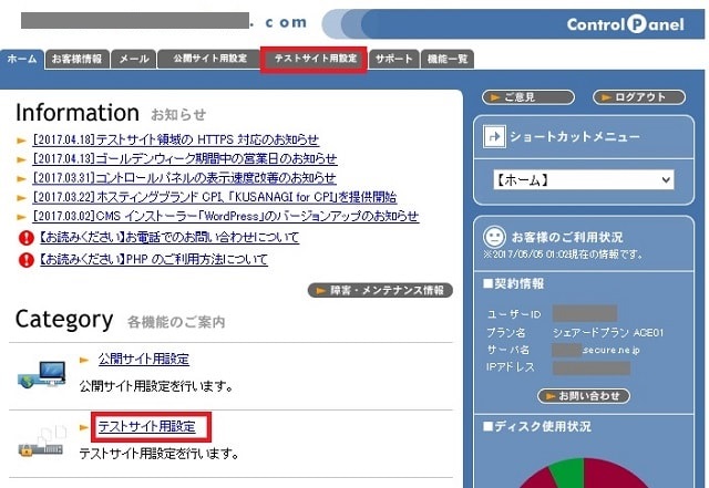 CPIのウェブコントロールパネルからテストサイト設定を選択