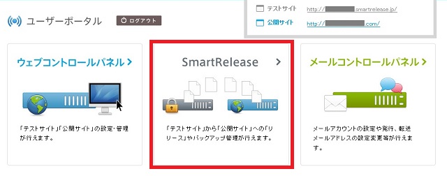 CPIのウェブコントロールパネルからスマートリリースをクリック