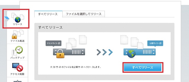 テストサイトを公開サイトへ「リリース」