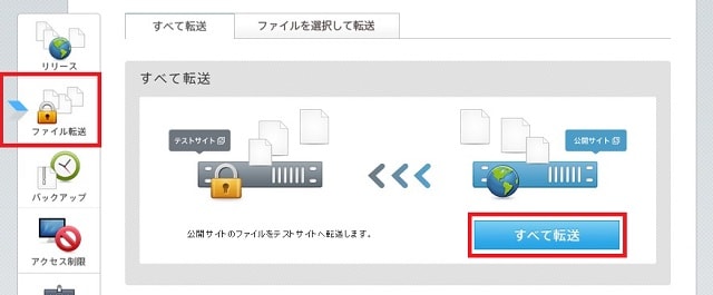 公開用サイトのデータをテストサイトに「ファイル転送」