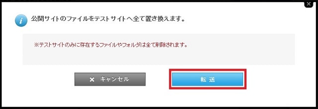 公開用サイトのデータをテストサイトに「ファイル転送」