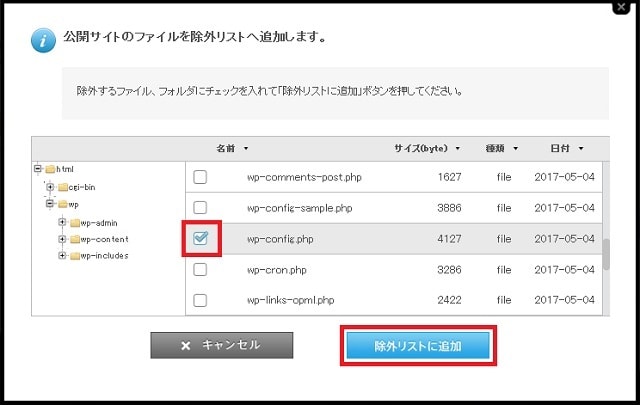 wp-config.phpを除外設定