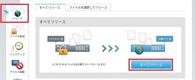 テストサイトのデータを公開サイトに「リリース」