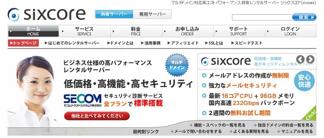 サーバー基盤システムを刷新したsixcore(シックスコア)の実力を徹底検証！