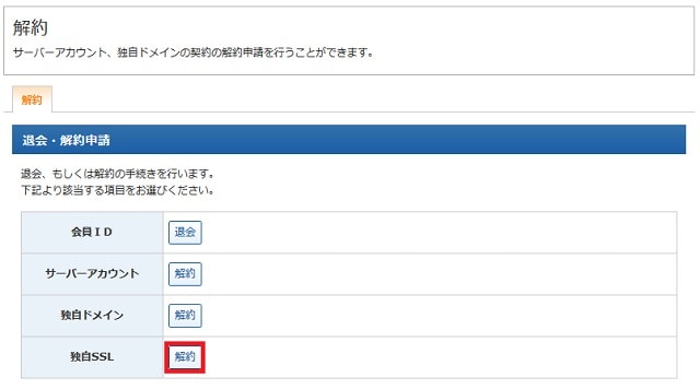 独自SSLの解約