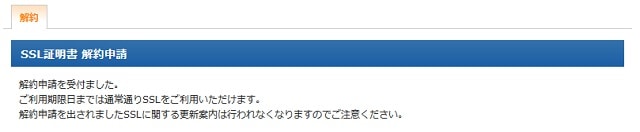 SSL証明書の解約申請・完了画面