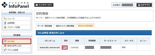 独自SSL のステータスが「解約」に