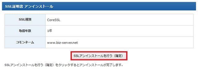 SSL証明書のアンインストール