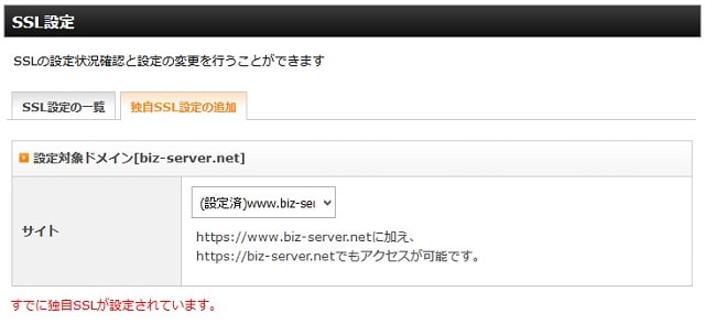 独自SSLの設定画面