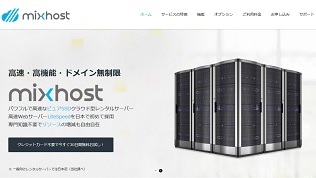 高速＆高機能!評判のmixhost（ミックスホスト）を検証・評価