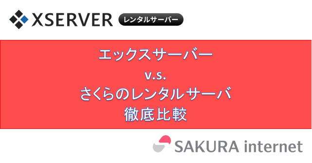 「エックスサーバー」v.s.「さくらのレンタルサーバ」-機能とパフォーマンスを徹底比較！