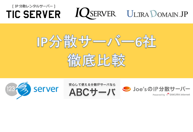 「IP分散サーバー」6社を徹底比較！料金・安定性・表示速度など