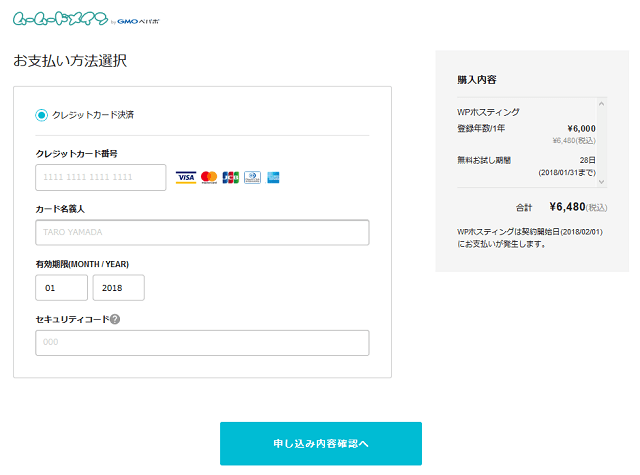 「ムームードメイン for WPホスティング」の決済画面
