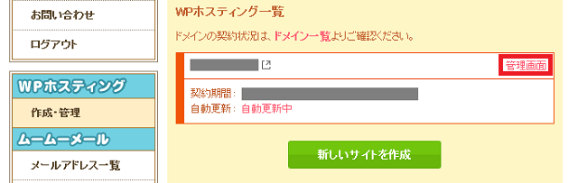 「ムームードメイン for WPホスティング」の管理画面