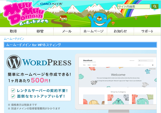 「ムームードメイン for WPホスティング」がリリース！使い勝手や性能をチェックしてみた