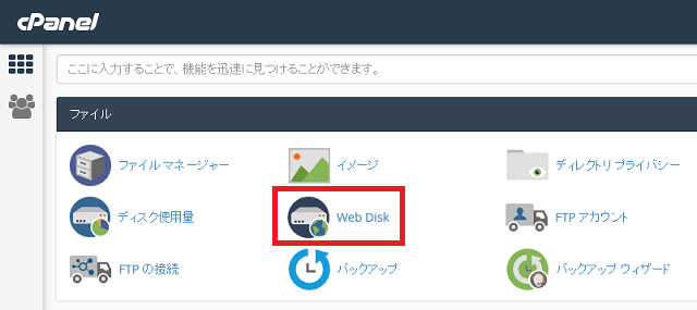 cPanel の WebDisk をクリック