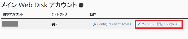 WebDisk  のダイジェスト認証を設定する