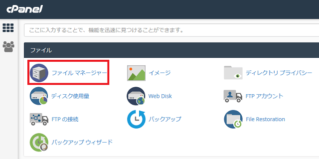 cPanel のファイルマネージャーを起動