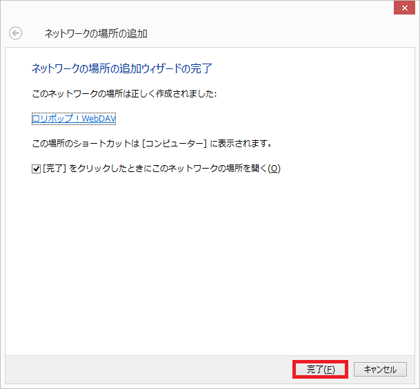 ネットワークの場所に追加ウィザードの完了