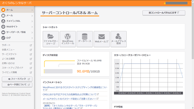 さくらのレンタルサーバの新コントロールパネル画面（ベータ版）