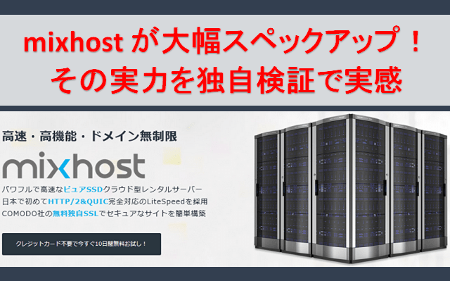 mixhostが大幅スペックアップ！その実力を独自検証で実感