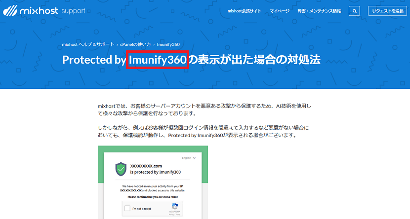 mixhost（ミックスホスト）も「Imunify360」を導入している