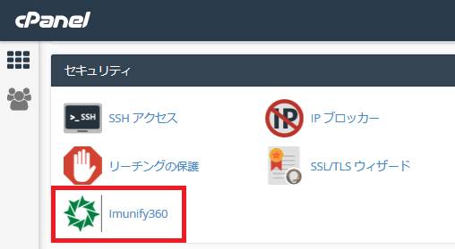 cPanel 上にある Imunify360 の項目