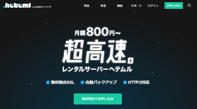 超高速＆高安定！「heteml（ヘテムル）」の評判を独自に検証・評価レビュー