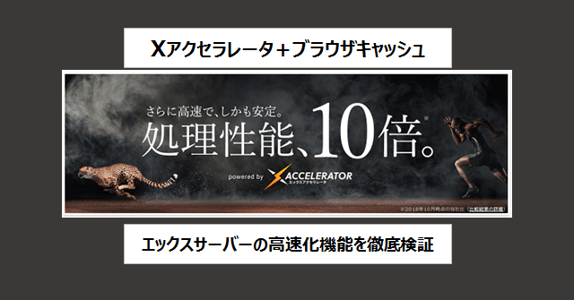 Xアクセラレータ+ブラウザキャッシュでエックスサーバーが高速化！2つの新機能を徹底検証！