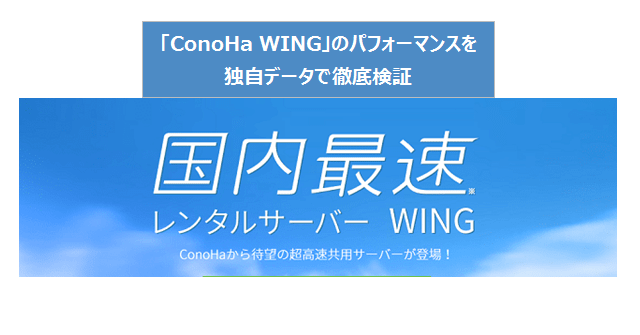 国内最速は本当？ConoHa WINGの応答速度・表示速度を独自データで徹底検証！