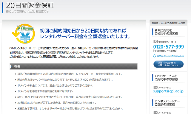 CPI「シェアードプラン SV-Basic」には20日間の返金保証もあり