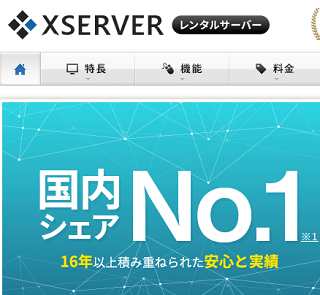 エックスサーバーの評判がいい理由は？独自検証データで解説・評価